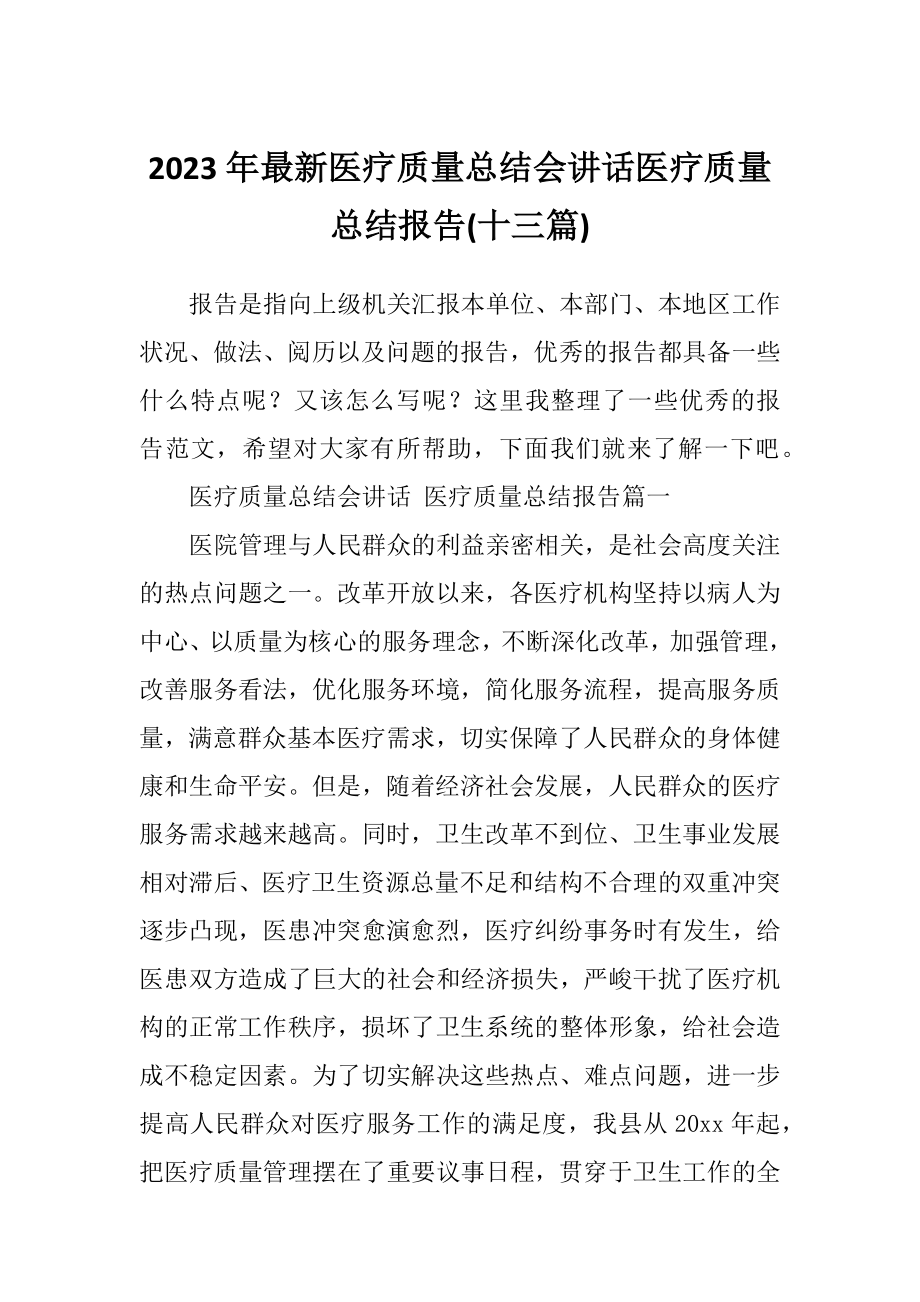 2023年最新医疗质量总结会讲话医疗质量总结报告(十三篇).doc