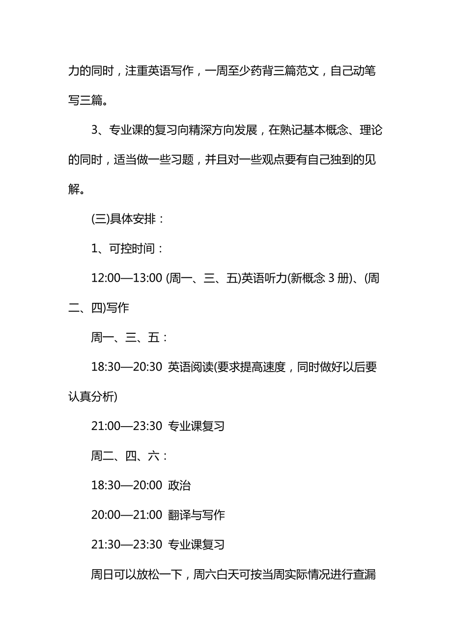 考研政治学习计划通用.doc