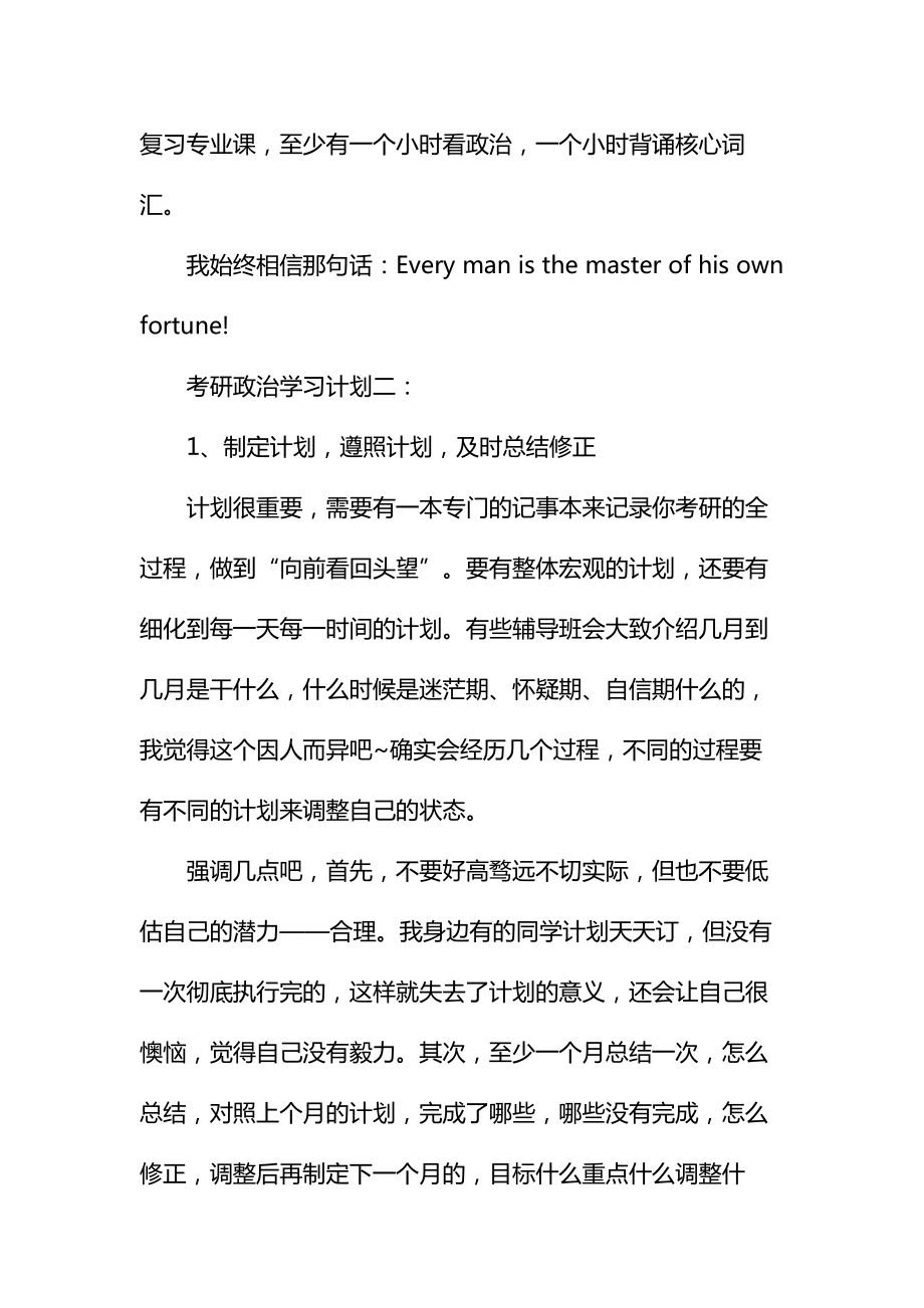 考研政治学习计划通用.doc