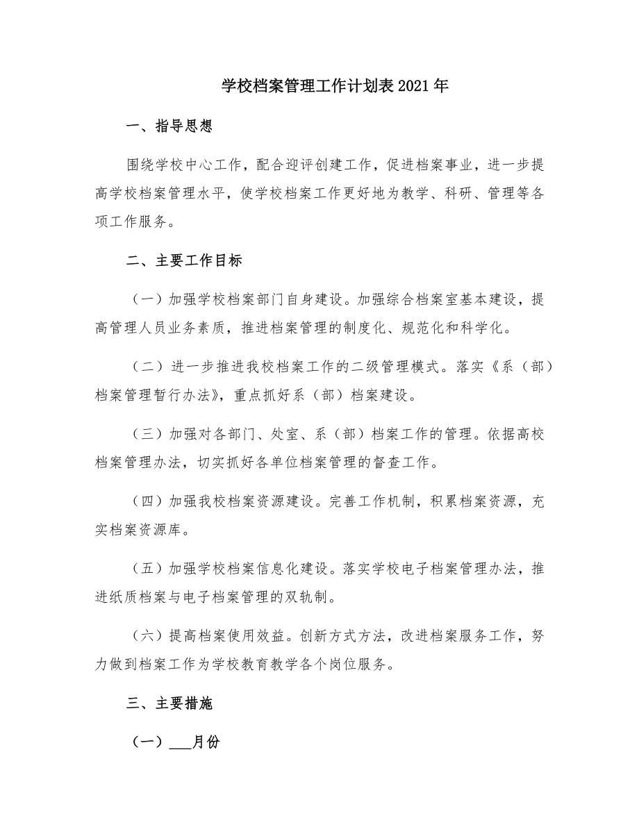 学校档案管理工作计划表.doc