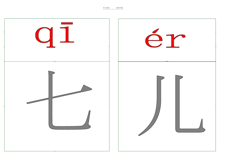 一年级拼音生字卡片(上册)一类字四季.doc