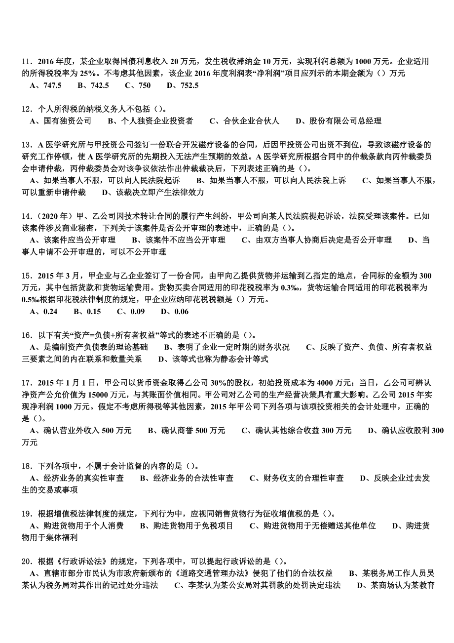 《初级会计职称》重庆市涪陵区2024年全真模拟试卷含解析.doc