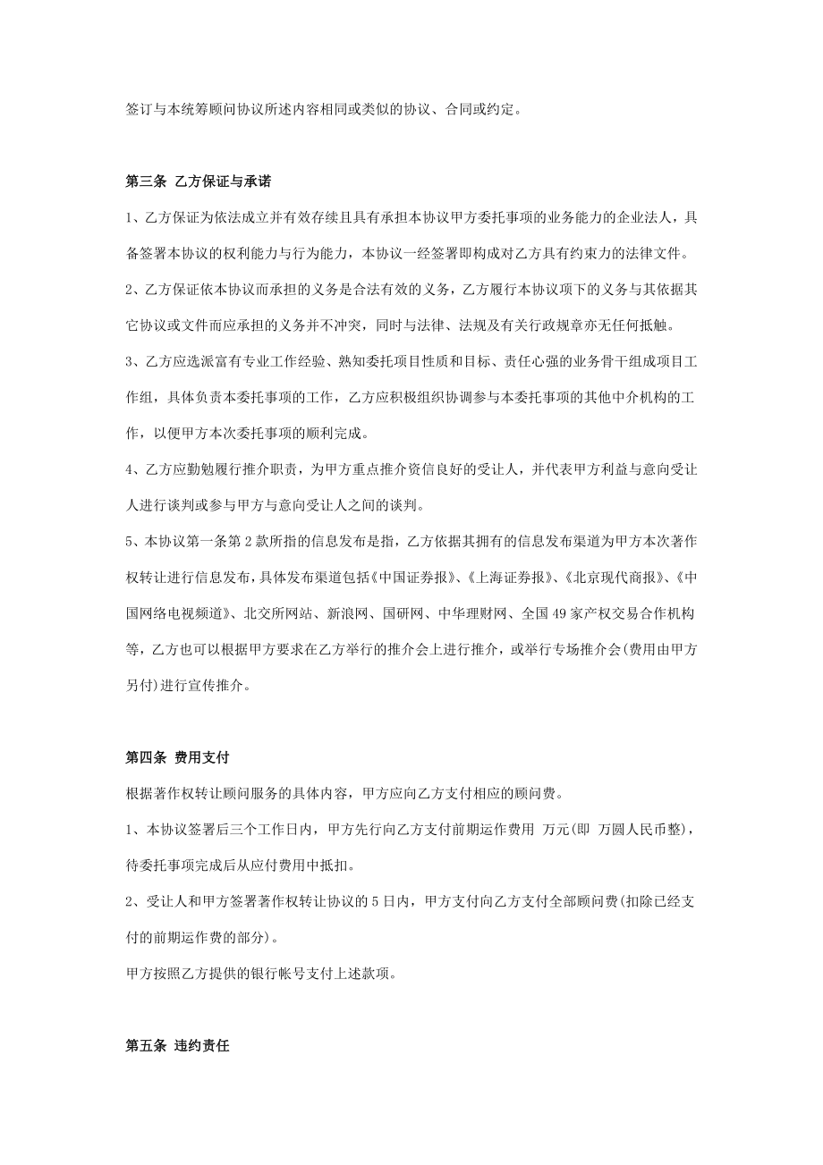 著作权转让顾问合同协议书范本.doc