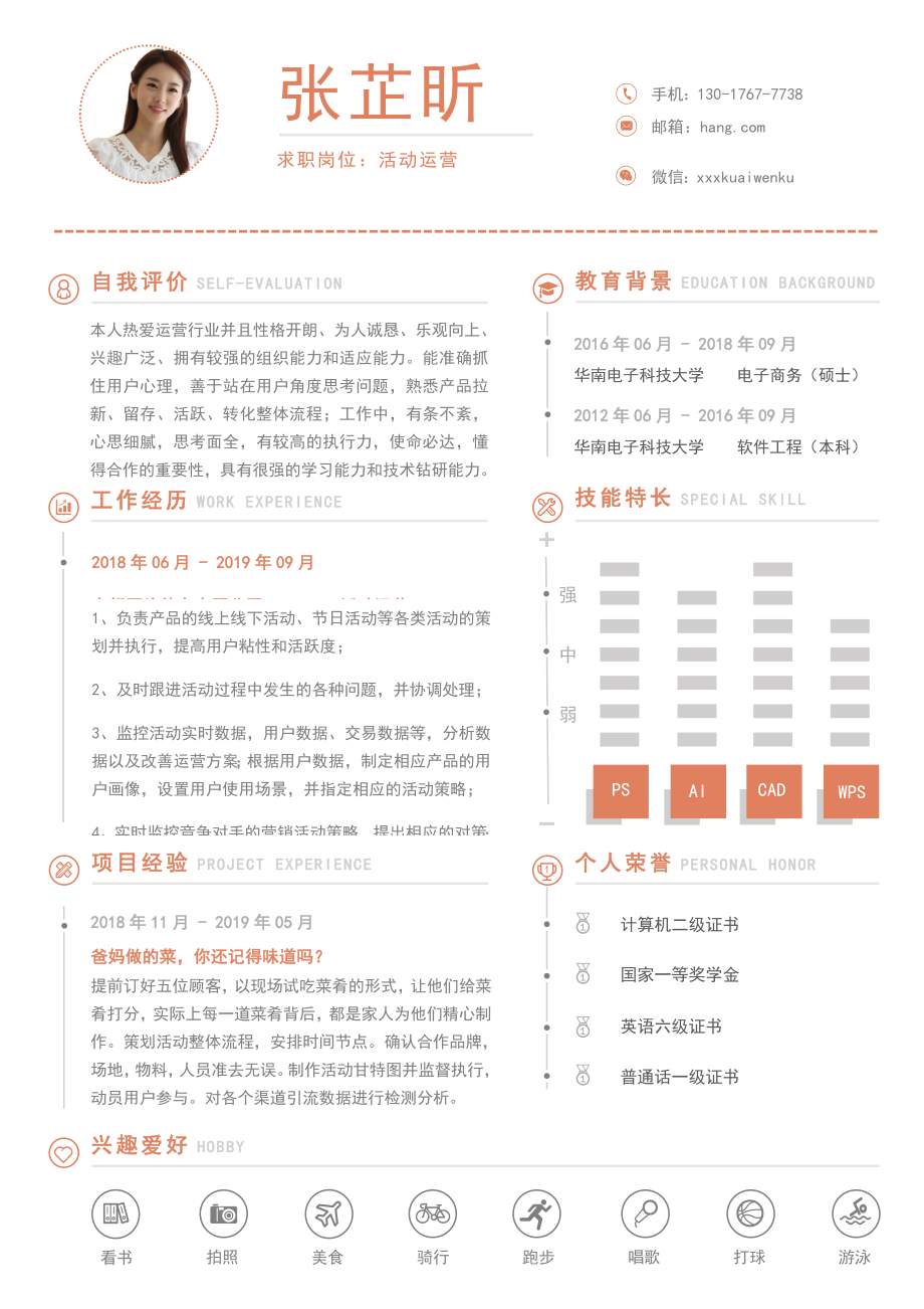 活动运营个人求职简历模板工作经验简约橙黄色.doc