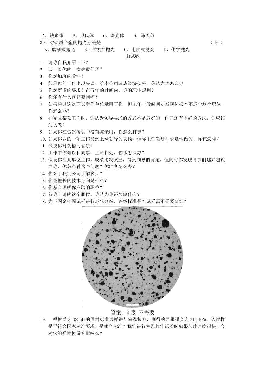 金属材料笔试面试试题.doc