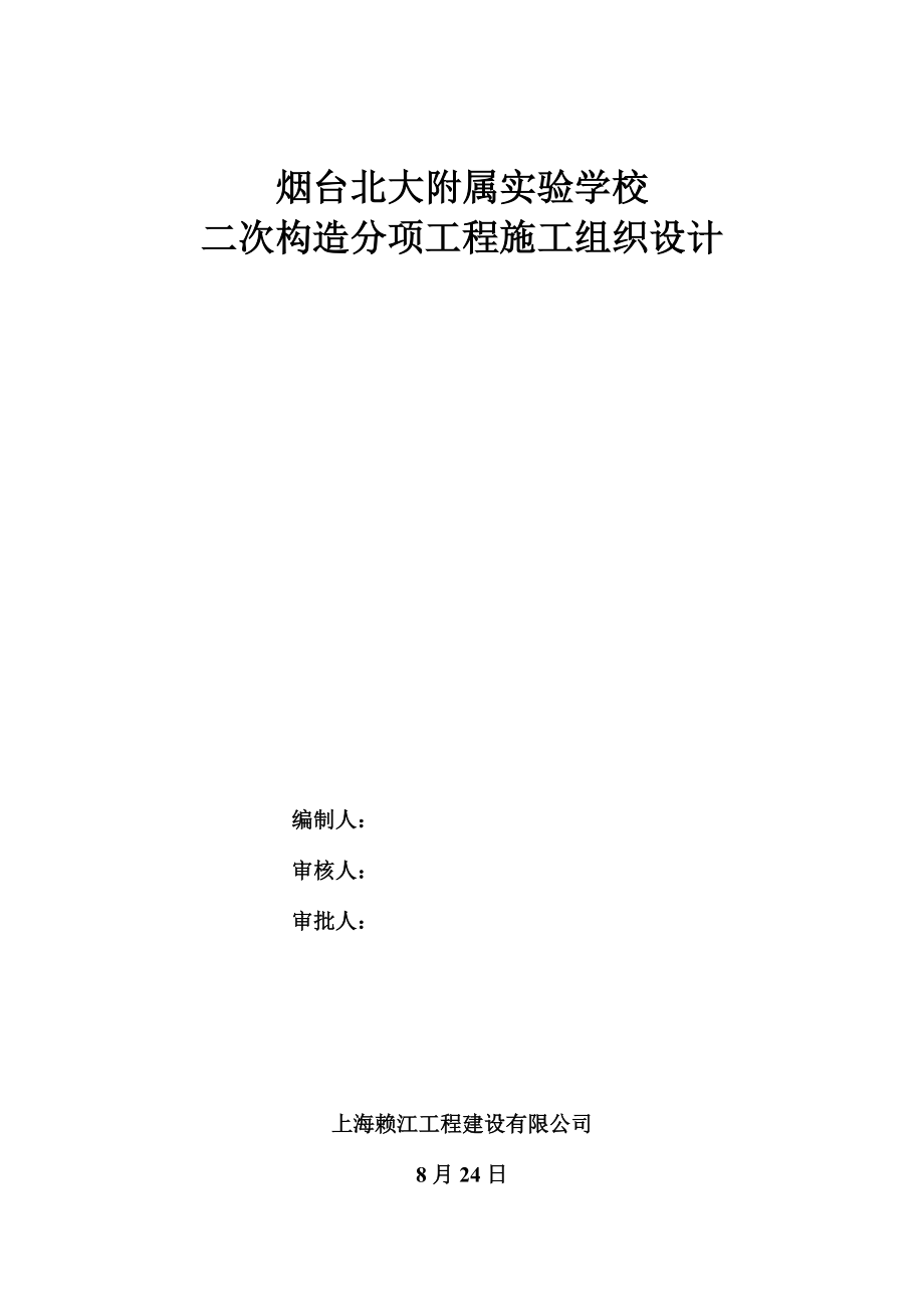 学校二次结构分项关键工程综合施工组织设计.doc