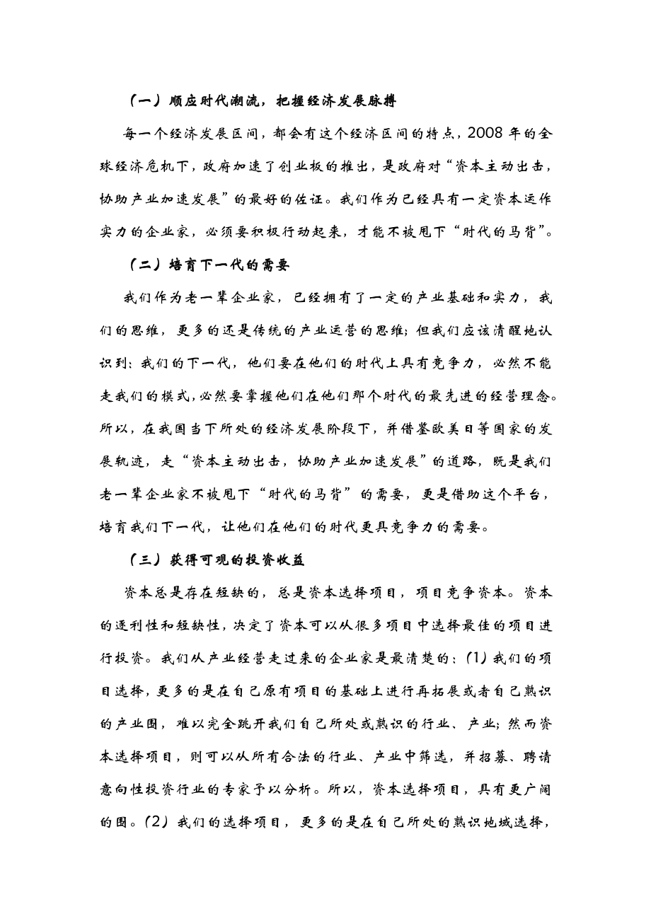 设立私募股权投资公司的可行性研究报告报告.doc