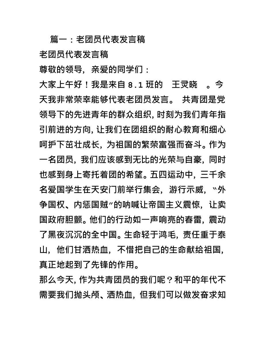 老团员发言稿.doc