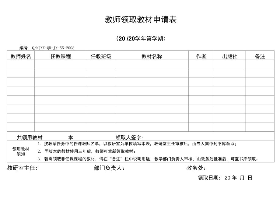 教师领取教材申请表.doc