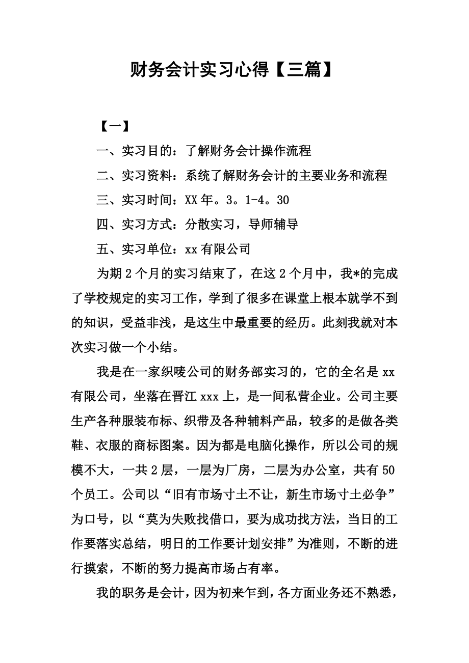 财务会计实习心得【三篇】.doc