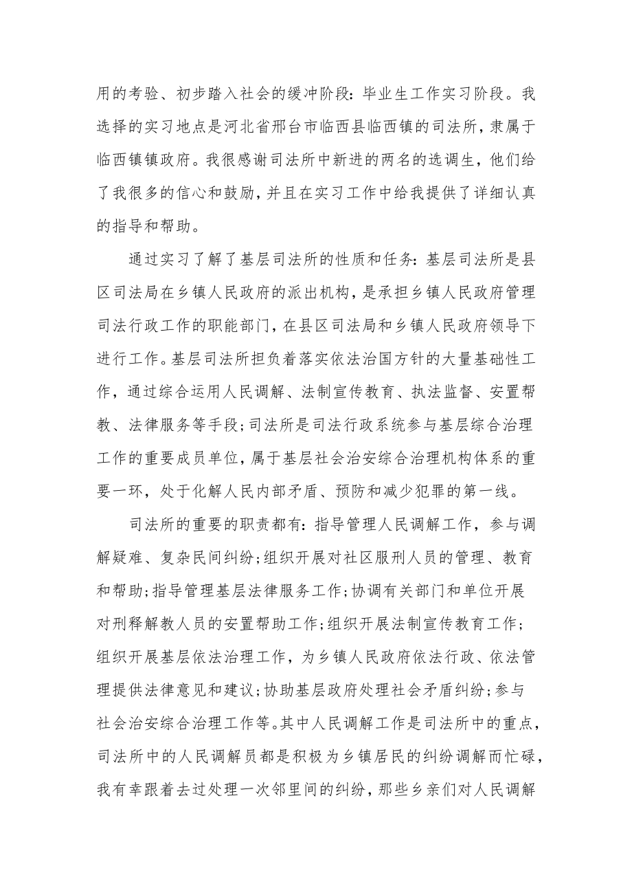 司法所顶岗实习小结2000字.doc