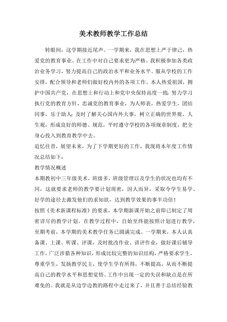 美术教师教学工作总结.doc