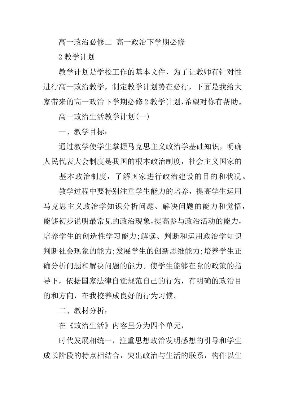 政治必修教学计划共4篇高中政治必修一教学计划.doc