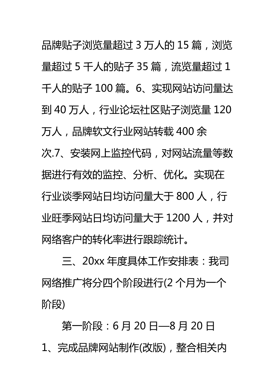 网络营销工作计划书标准范本_1.doc