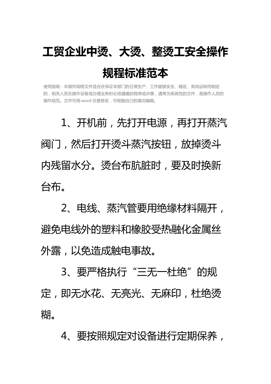 工贸企业中烫、大烫、整烫工安全操作规程标准范本.doc