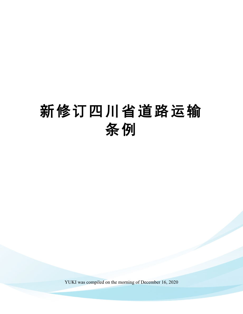 新修订四川省道路运输条例.doc