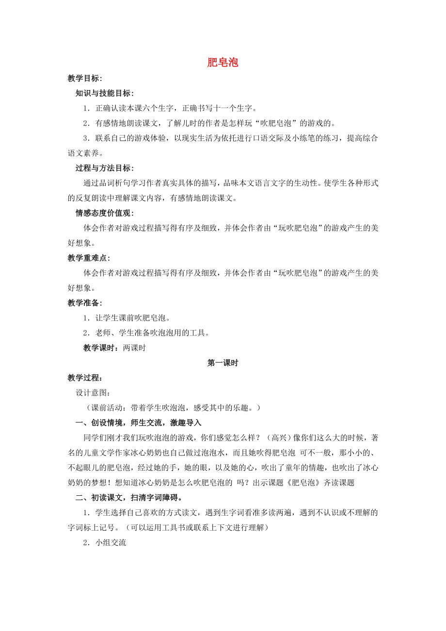 三年级语文下册肥皂泡教案北京版.doc