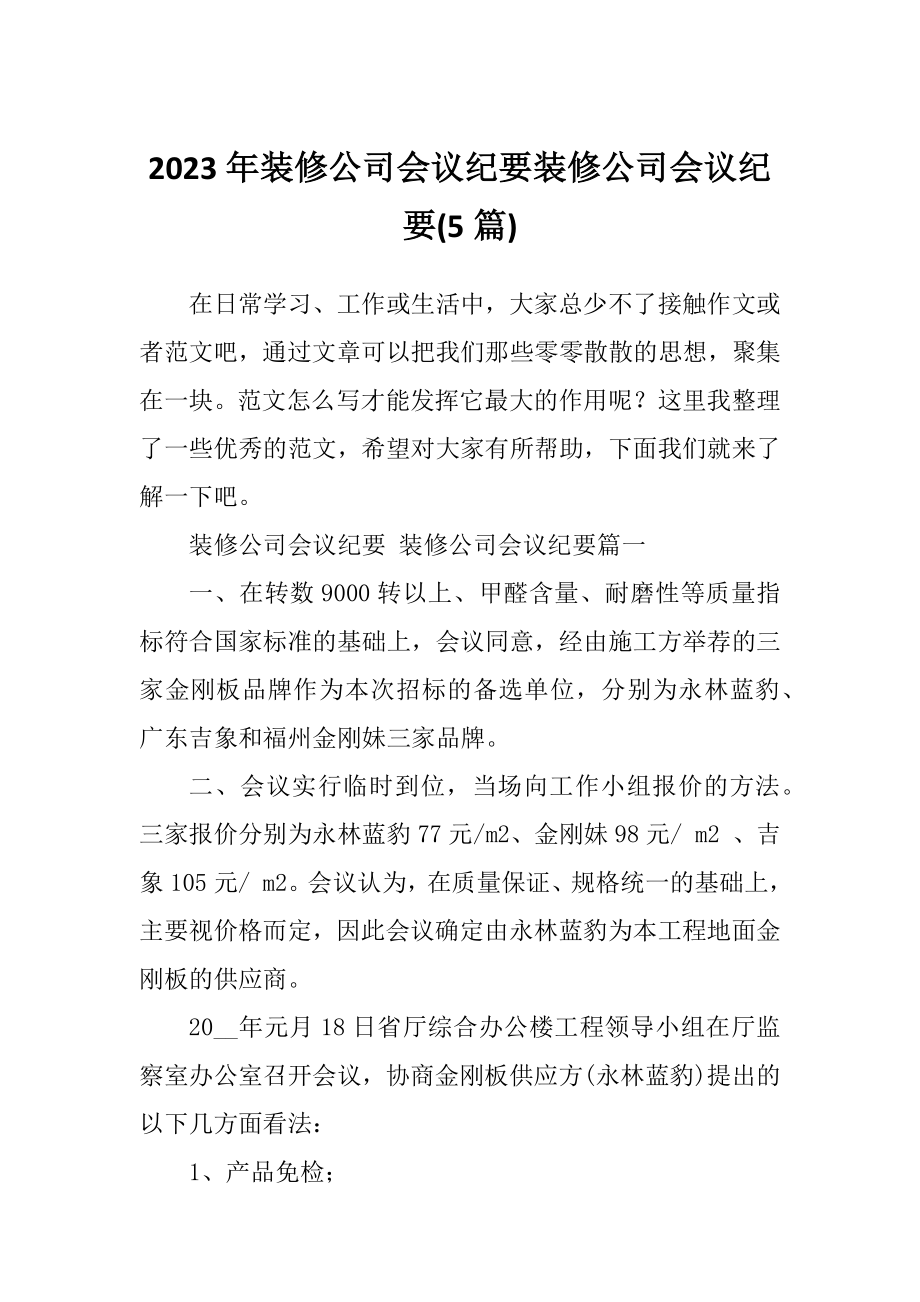 2023年装修公司会议纪要装修公司会议纪要(5篇).doc