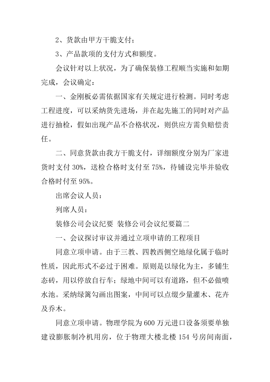 2023年装修公司会议纪要装修公司会议纪要(5篇).doc