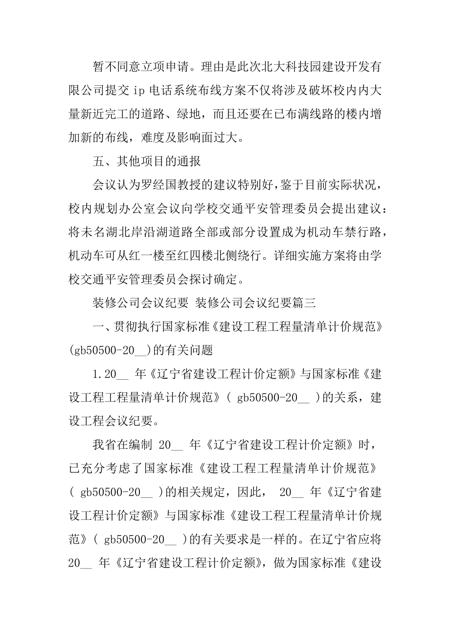 2023年装修公司会议纪要装修公司会议纪要(5篇).doc