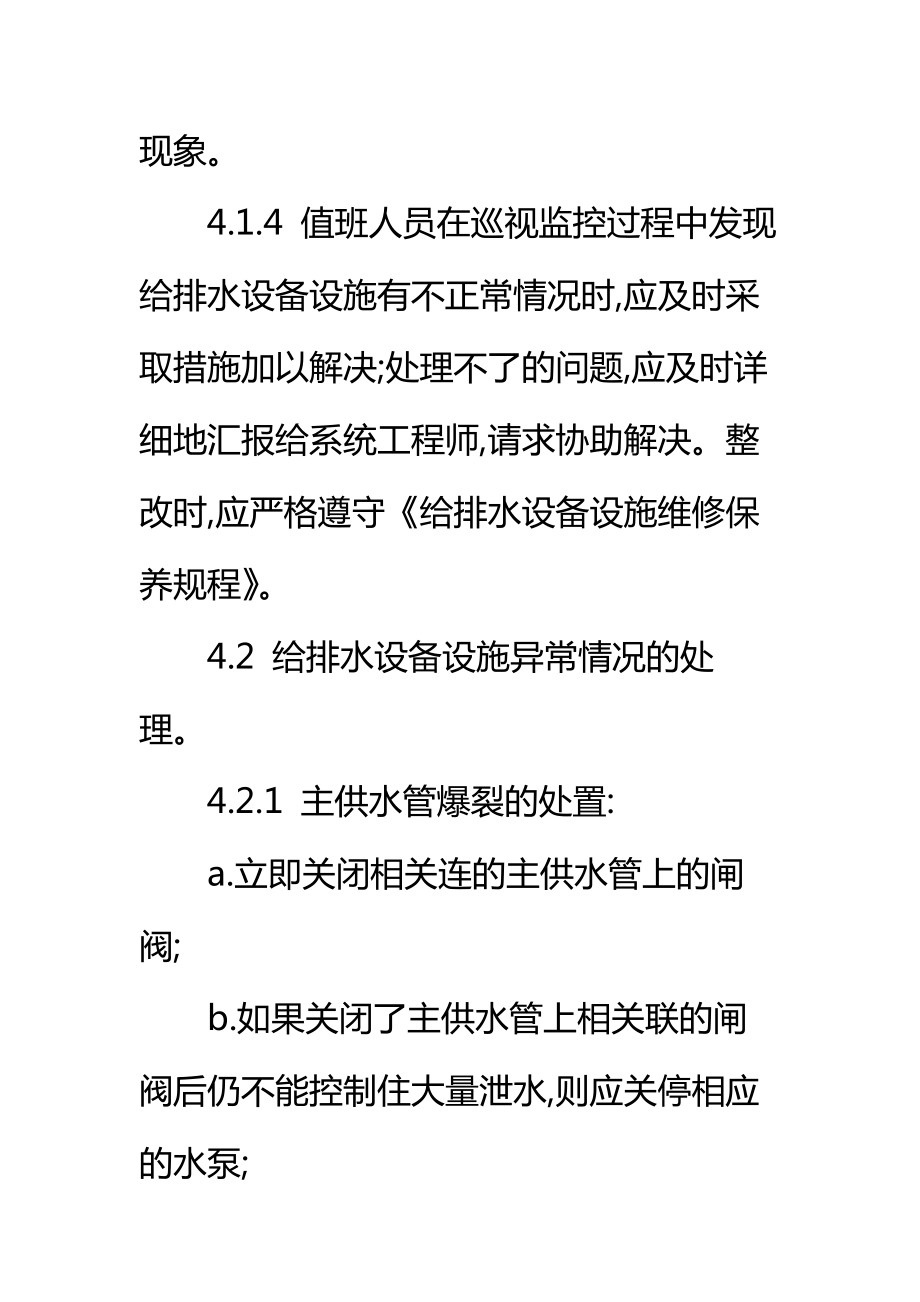 给排水设备设施运行管理规程标准范本.doc