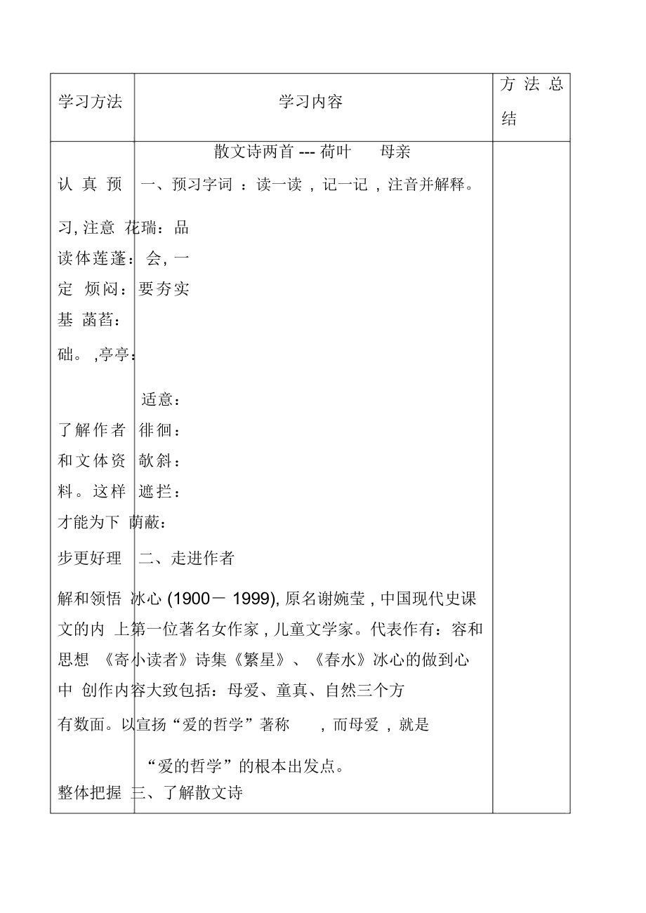 人教部编版七年级语文上册散文诗两首荷叶母亲学案.doc