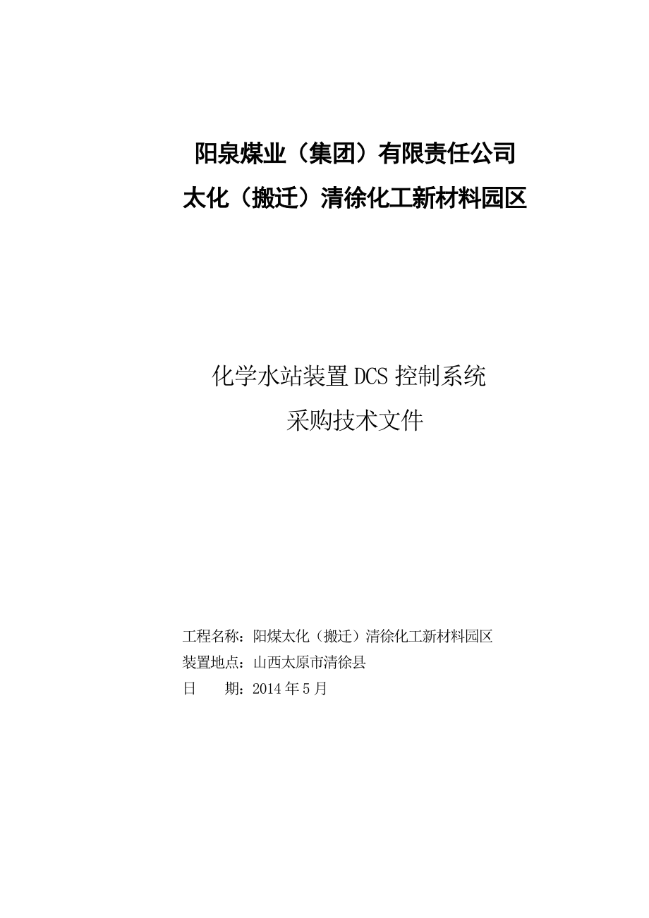 化学水DCS集散系统采购招标文件.doc