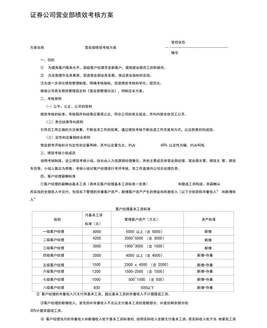 证券公司营业部绩效考核方案.doc