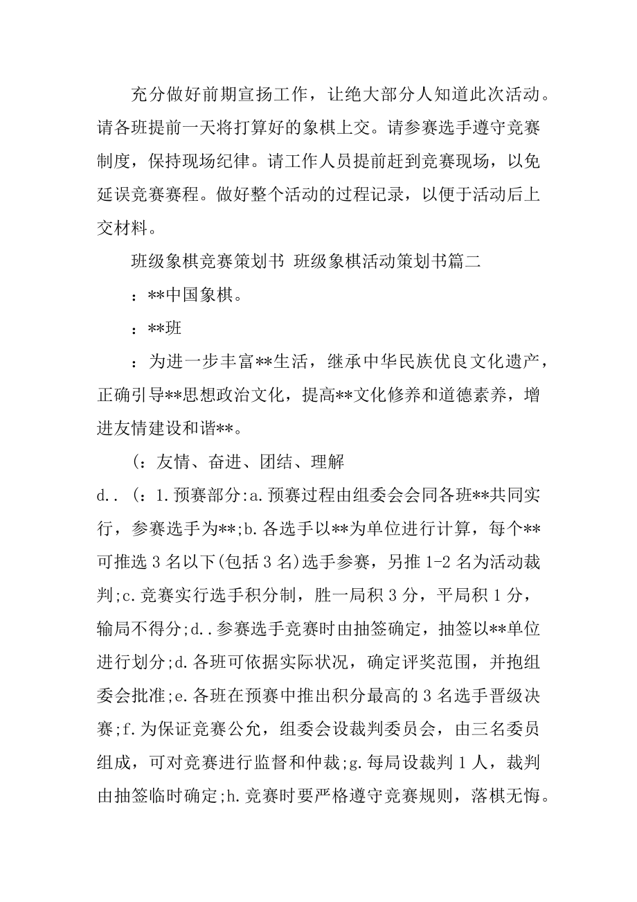 2023年班级象棋比赛策划书班级象棋活动策划书(三篇).doc