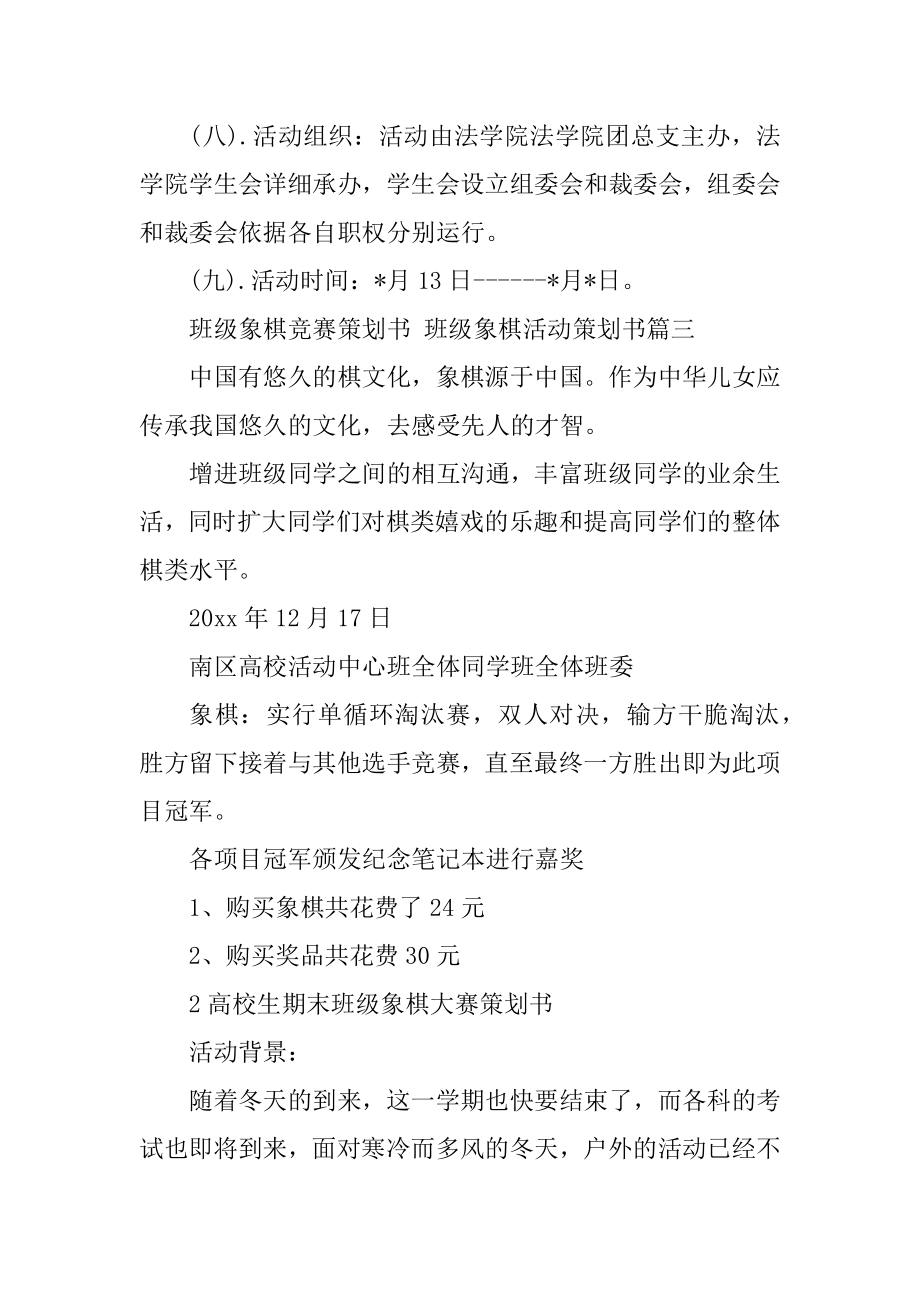 2023年班级象棋比赛策划书班级象棋活动策划书(三篇).doc