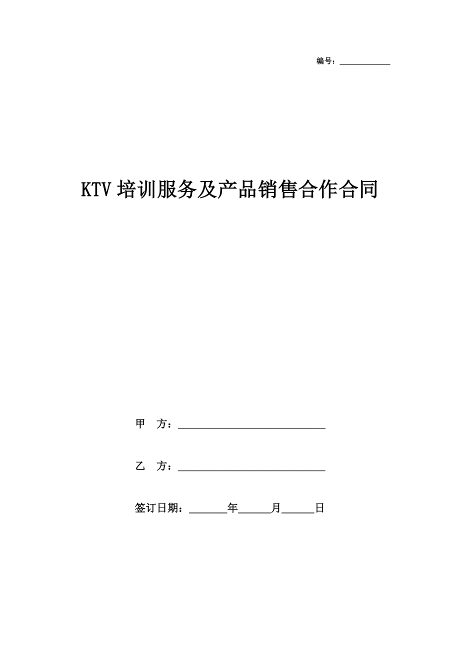 KTV培训服务及产品销售合作合同协议书范本模板.doc