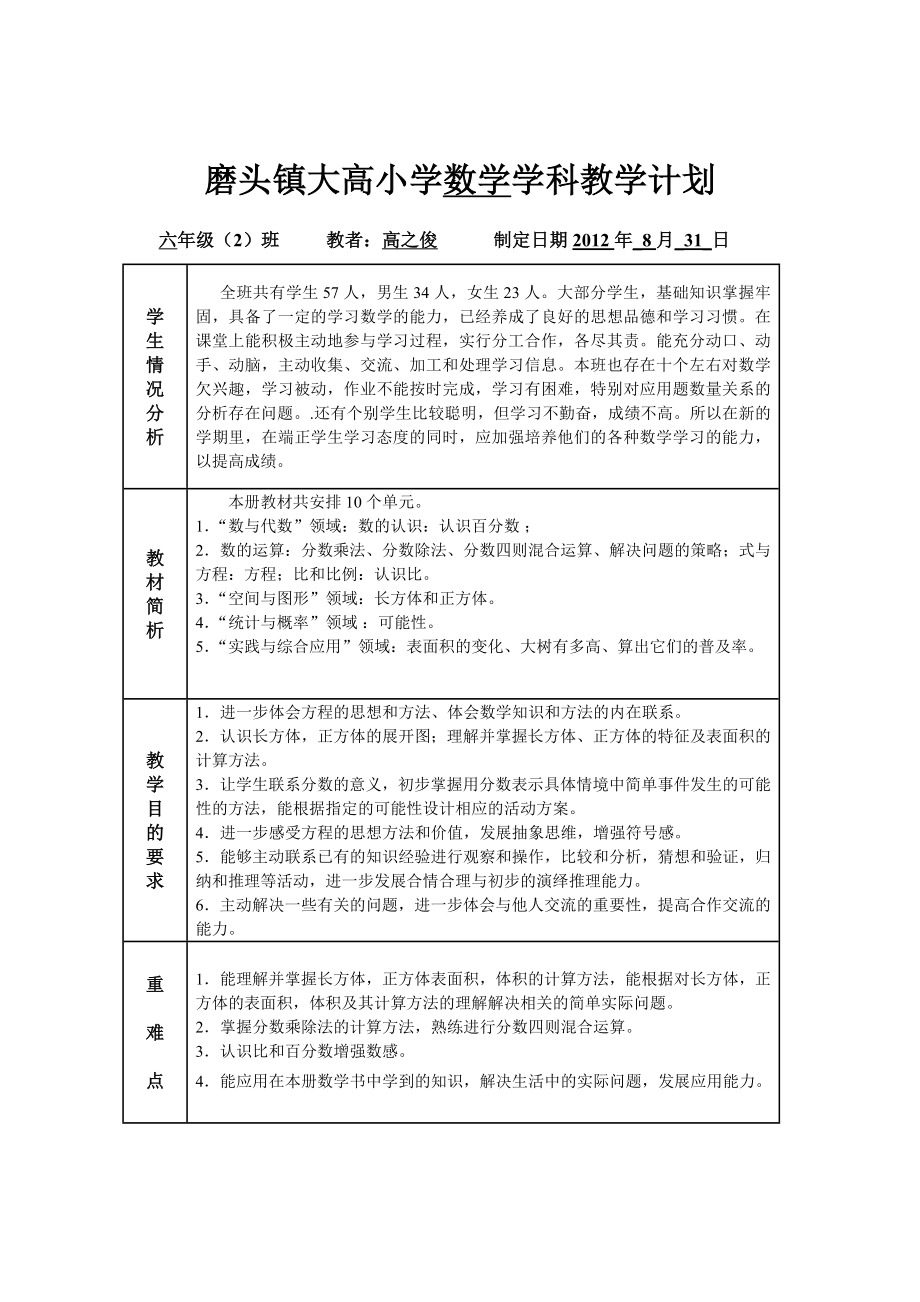 六数学上册学科教学计划.doc