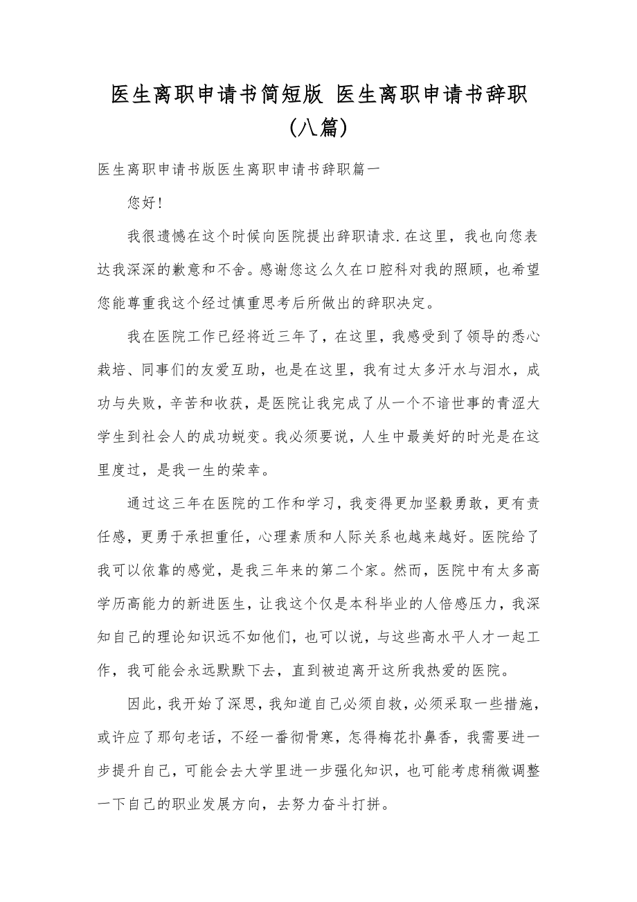 医生离职申请书简短版医生离职申请书辞职(八篇).doc