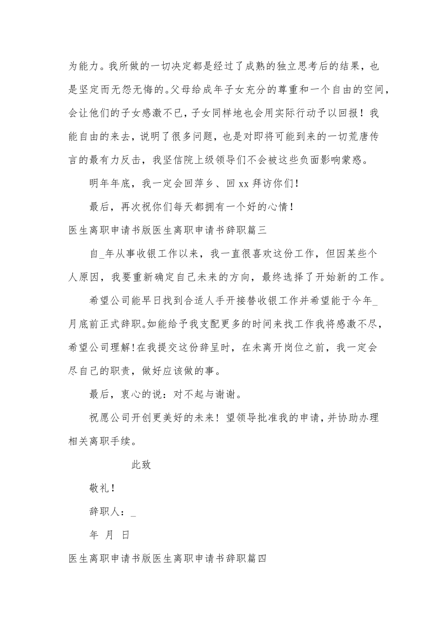 医生离职申请书简短版医生离职申请书辞职(八篇).doc