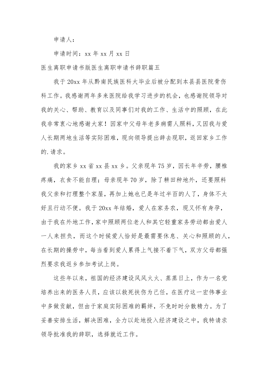 医生离职申请书简短版医生离职申请书辞职(八篇).doc