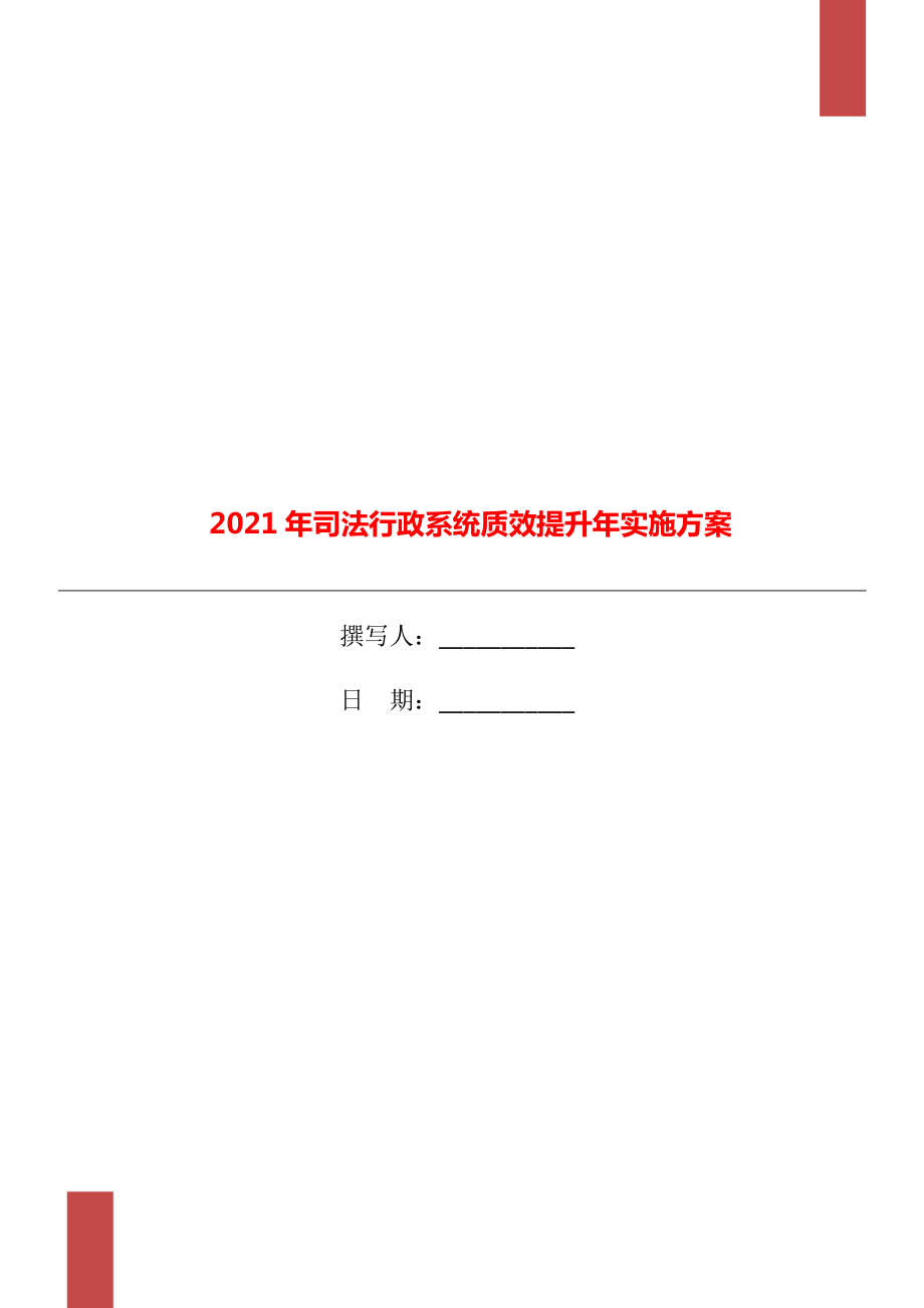 司法行政系统质效提升年实施方案.doc