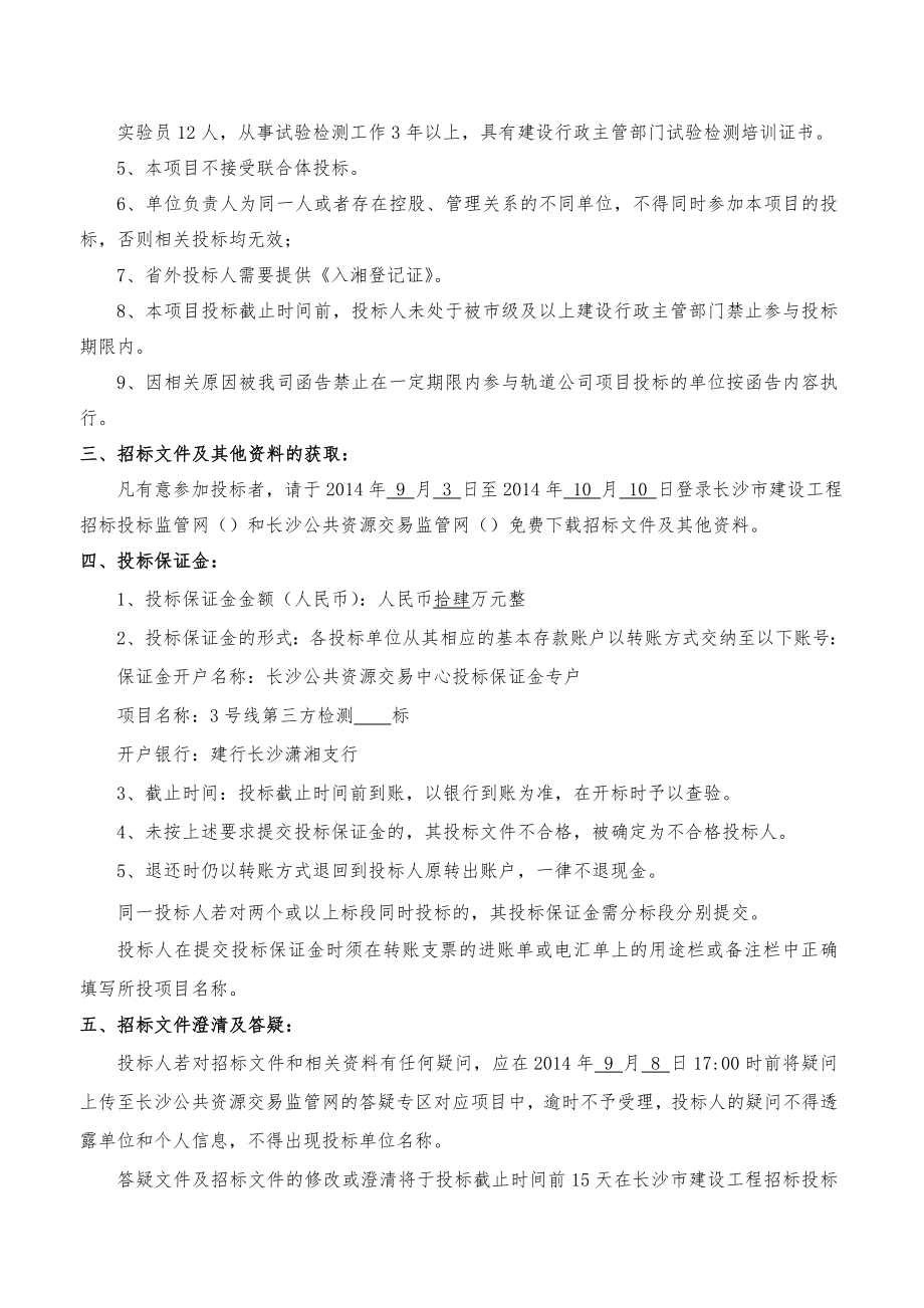 轨道交通号线一期工程第三方检测服务项目招标文件.doc