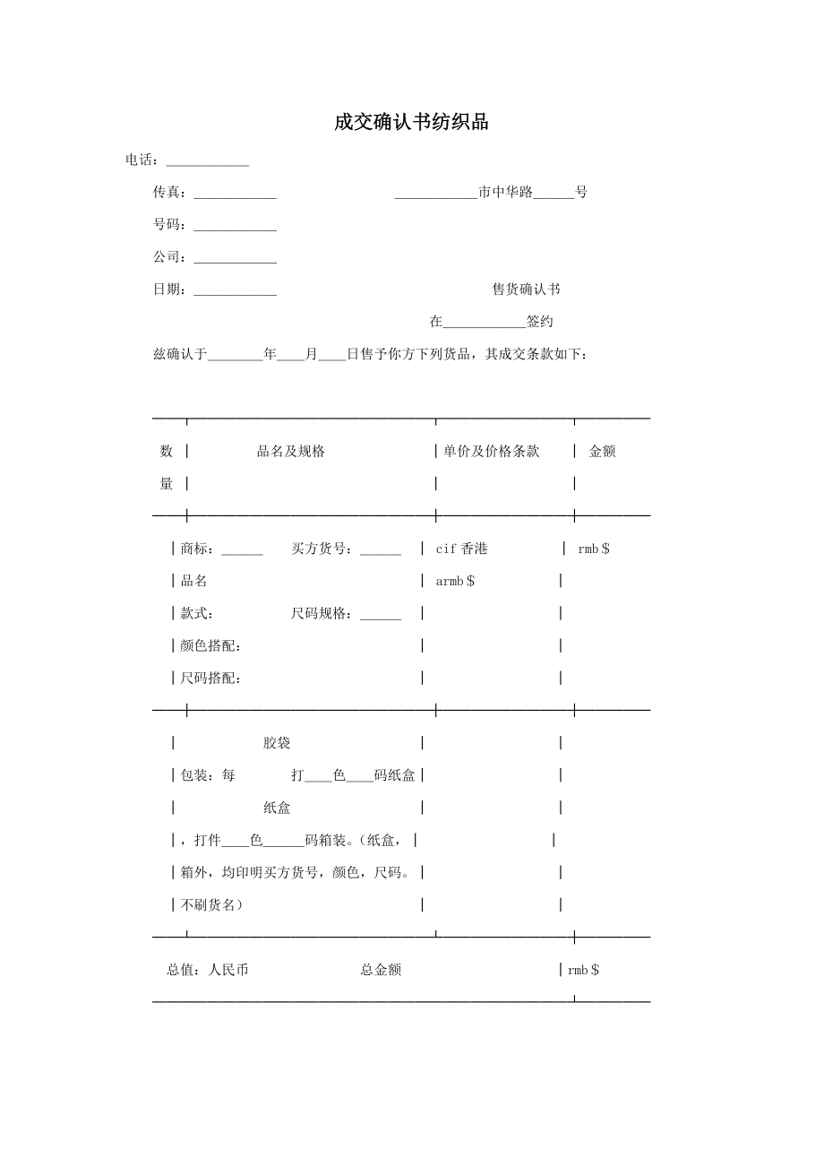 买卖合同其它类买卖合同成交确认书纺织品.doc