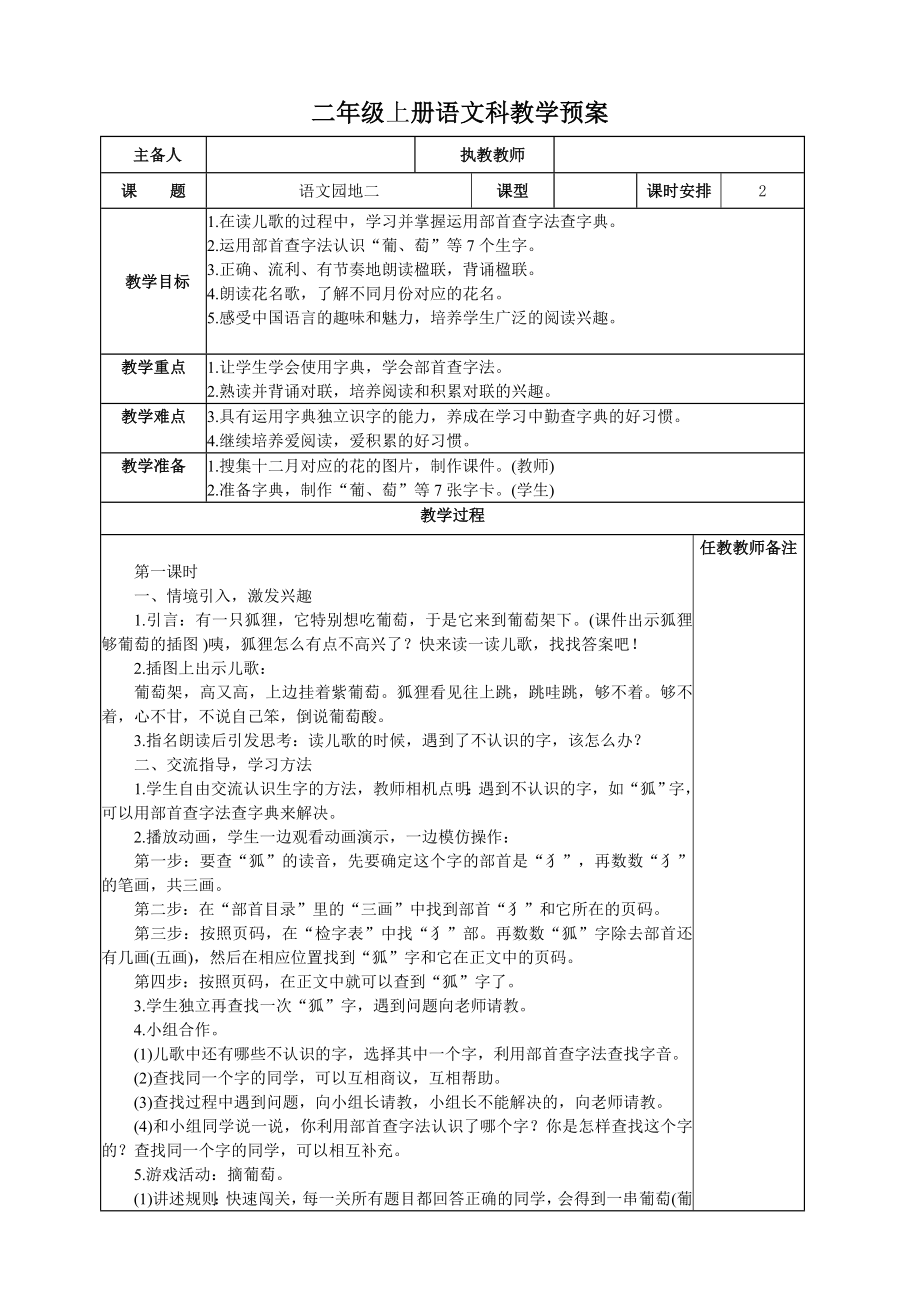 部编二年级上语文园地二教案.doc