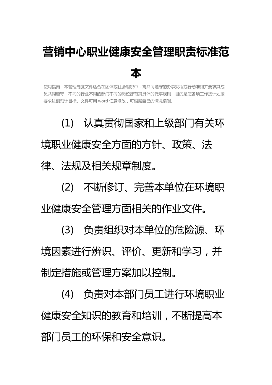 营销中心职业健康安全管理职责标准范本.doc