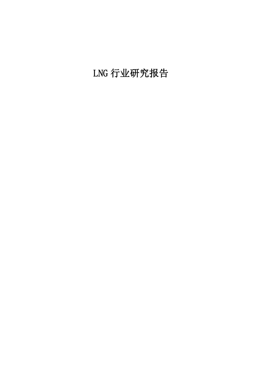 LNG行业专题研究报告.doc