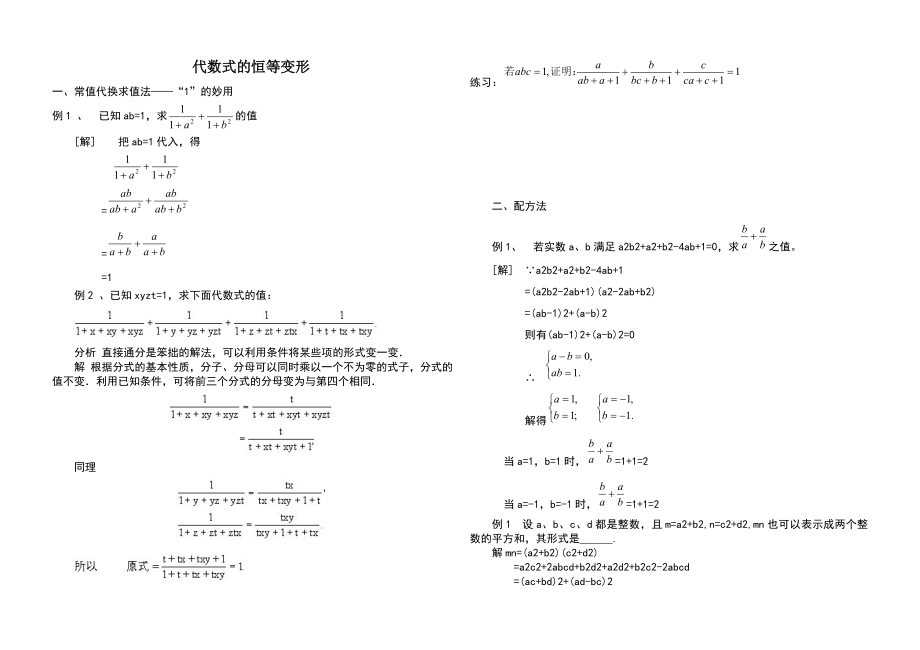 代数式的恒等变形.doc