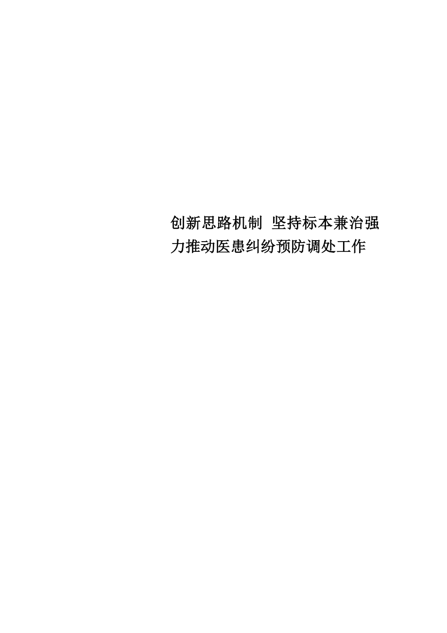 创新思路机制坚持标本兼治强力推动医患纠纷预防调处工作.doc