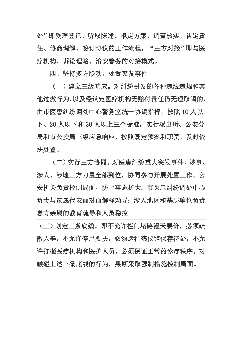 创新思路机制坚持标本兼治强力推动医患纠纷预防调处工作.doc