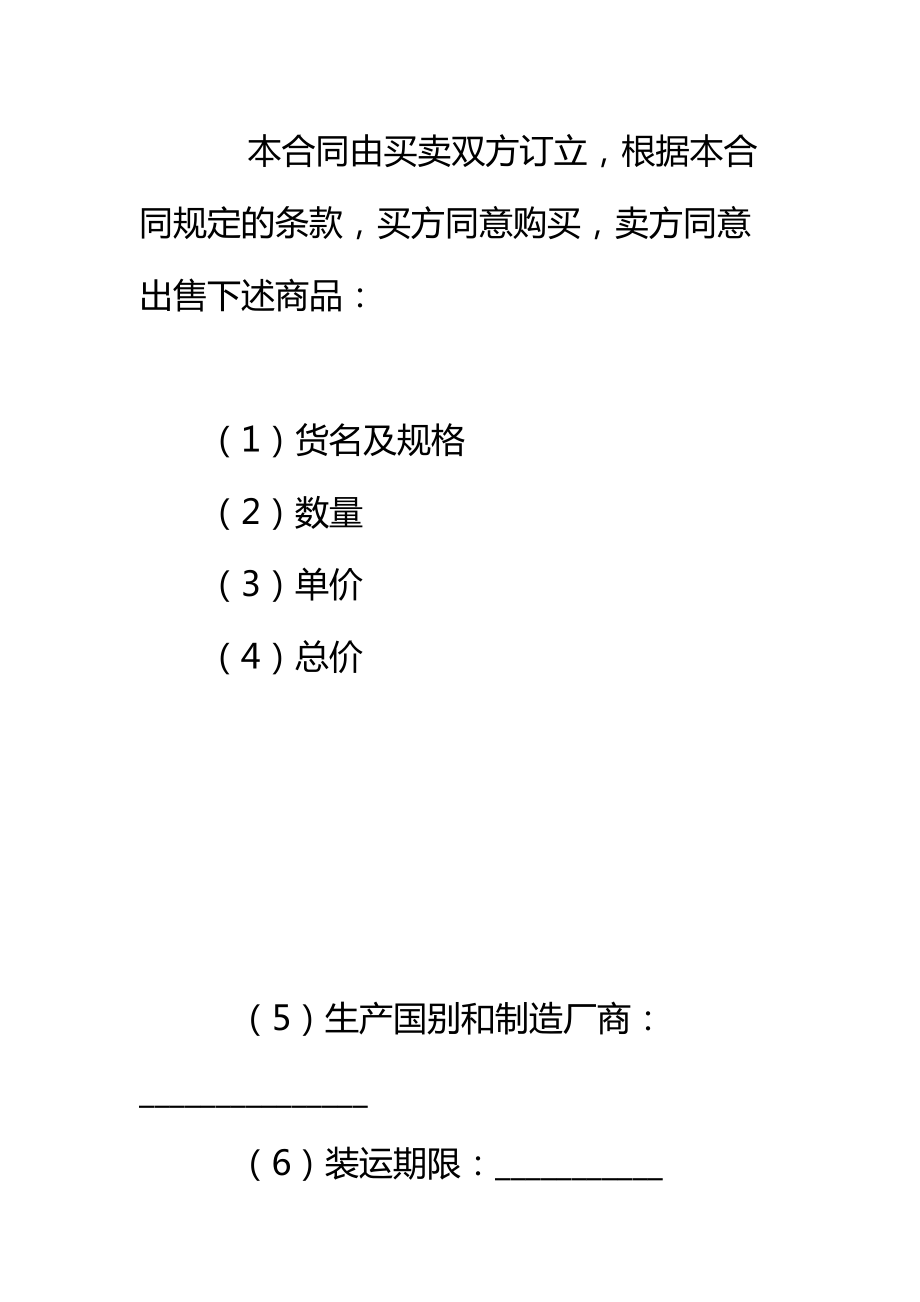 进口商品买卖合同(中英文对照)标准范本.doc