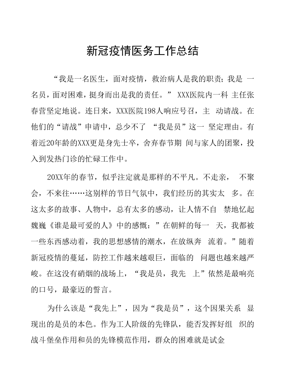 新冠肺炎疫情医务工作总结.doc