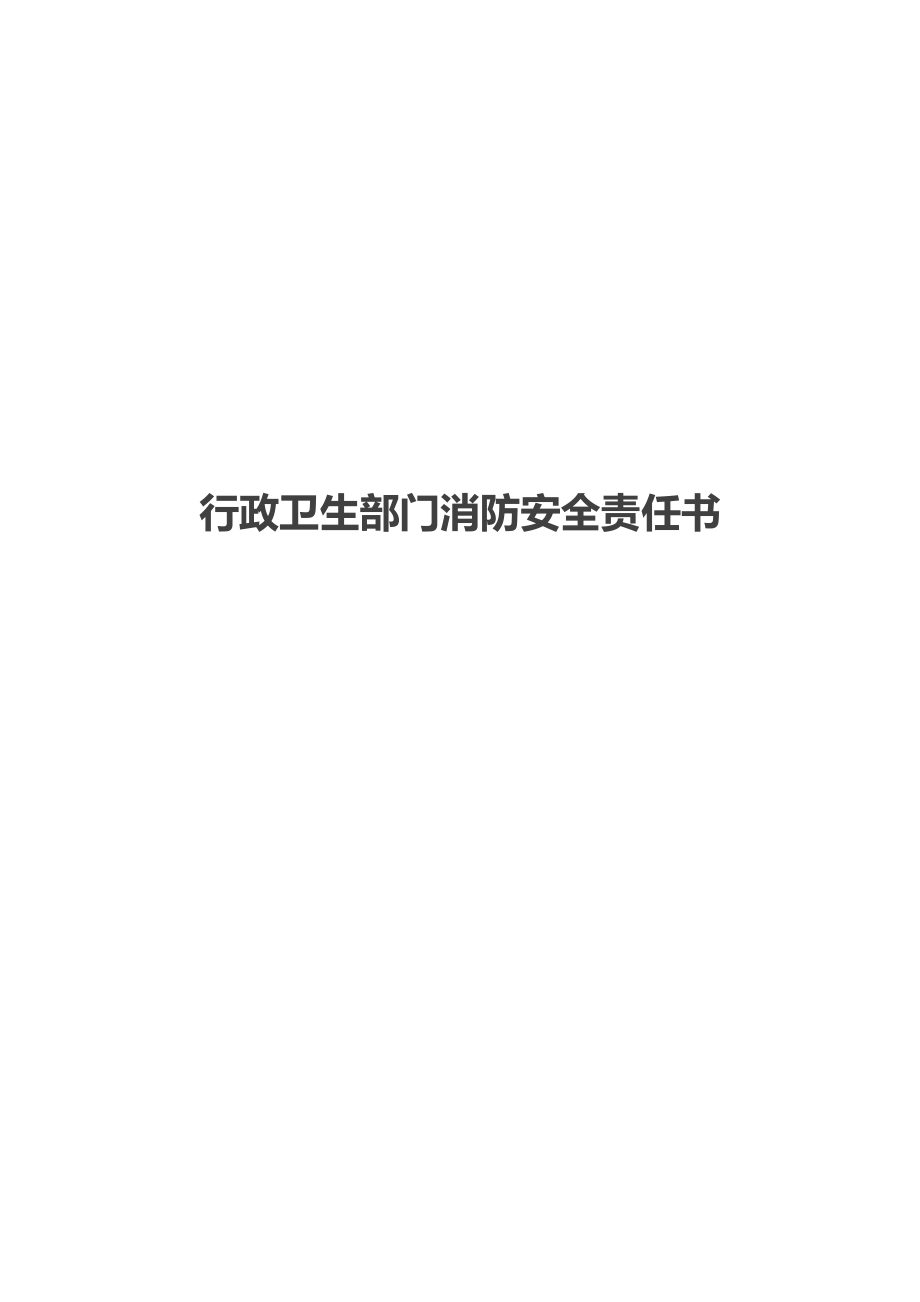 行政卫生部门消防安全责任书.doc