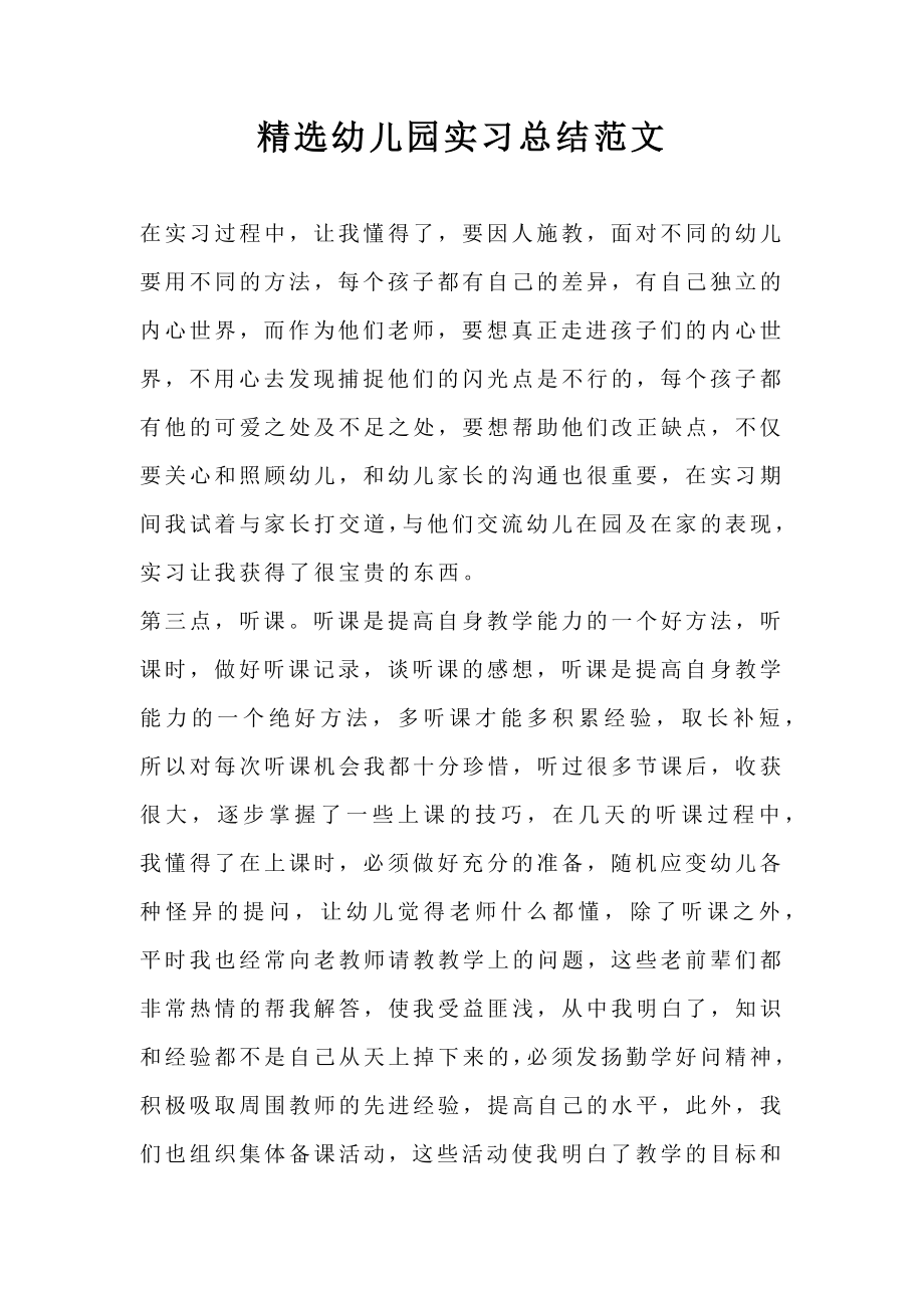 精选幼儿园实习总结范文.doc