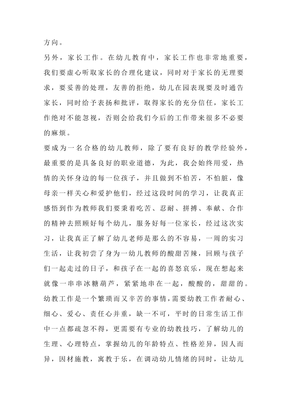 精选幼儿园实习总结范文.doc