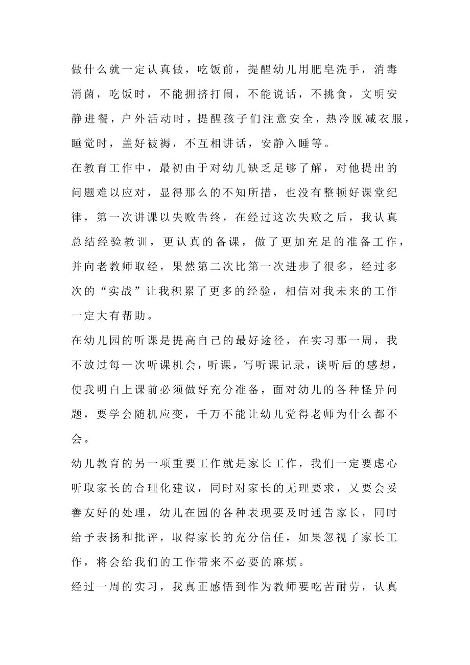 精选幼儿园实习总结范文.doc